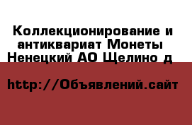 Коллекционирование и антиквариат Монеты. Ненецкий АО,Щелино д.